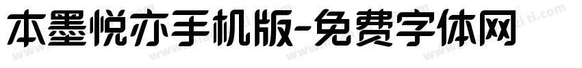 本墨悦亦手机版字体转换