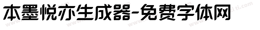 本墨悦亦生成器字体转换