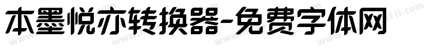 本墨悦亦转换器字体转换