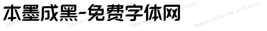 本墨成黑字体转换