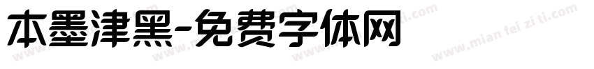 本墨津黑字体转换