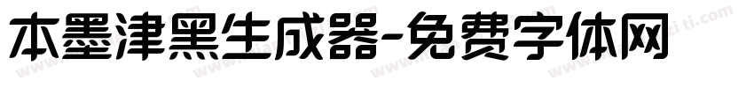 本墨津黑生成器字体转换