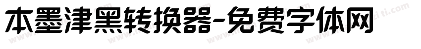 本墨津黑转换器字体转换