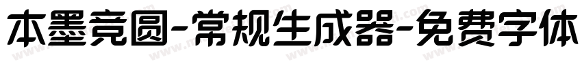 本墨竞圆-常规生成器字体转换