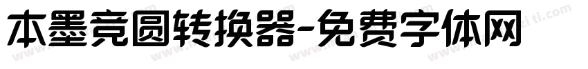 本墨竞圆转换器字体转换