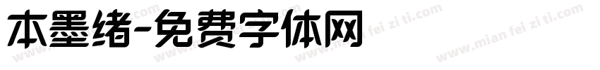 本墨绪字体转换