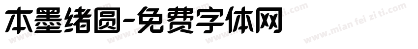 本墨绪圆字体转换