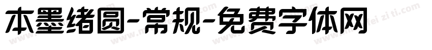 本墨绪圆-常规字体转换