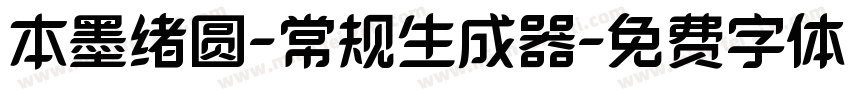 本墨绪圆-常规生成器字体转换