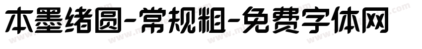 本墨绪圆-常规粗字体转换