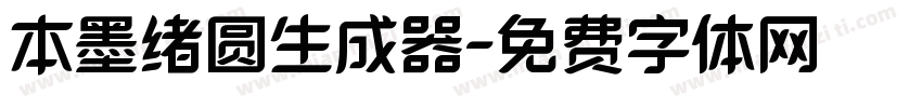 本墨绪圆生成器字体转换