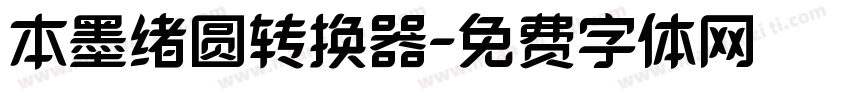 本墨绪圆转换器字体转换