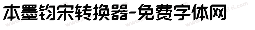 本墨钧宋转换器字体转换