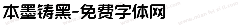 本墨铸黑字体转换