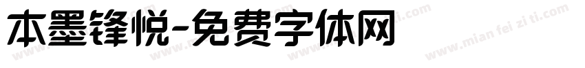 本墨锋悦字体转换