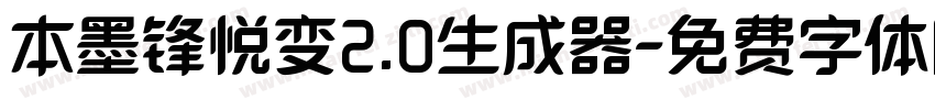 本墨锋悦变2.0生成器字体转换