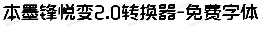 本墨锋悦变2.0转换器字体转换