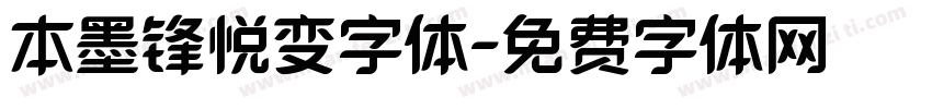 本墨锋悦变字体字体转换