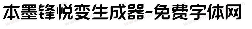 本墨锋悦变生成器字体转换