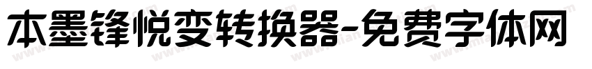 本墨锋悦变转换器字体转换