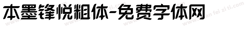 本墨锋悦粗体字体转换