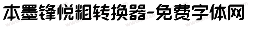 本墨锋悦粗转换器字体转换