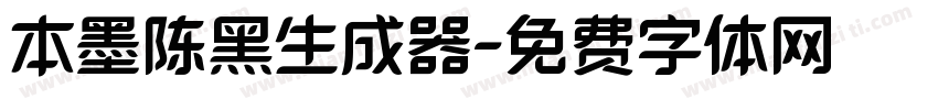 本墨陈黑生成器字体转换