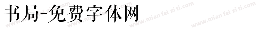 书局字体转换