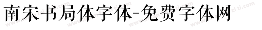 南宋书局体字体字体转换