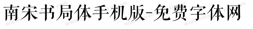 南宋书局体手机版字体转换