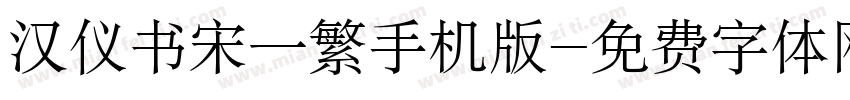 汉仪书宋一繁手机版字体转换