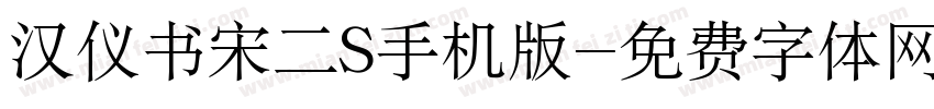 汉仪书宋二S手机版字体转换