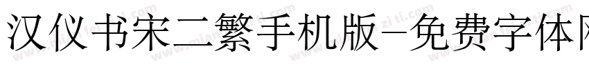 汉仪书宋二繁手机版字体转换