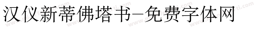 汉仪新蒂佛塔书字体转换