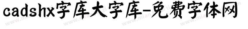 cadshx字库大字库字体转换