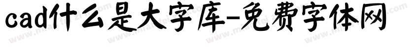 cad什么是大字库字体转换