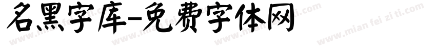 名黑字库字体转换