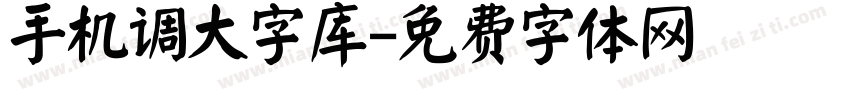 手机调大字库字体转换