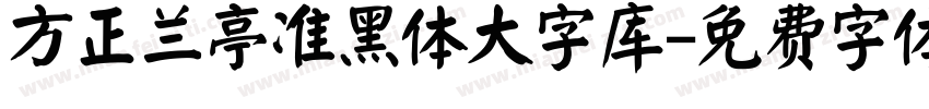 方正兰亭准黑体大字库字体转换