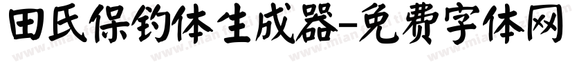 田氏保钓体生成器字体转换