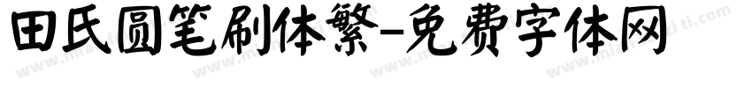 田氏圆笔刷体繁字体转换