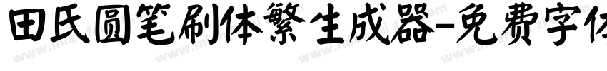 田氏圆笔刷体繁生成器字体转换