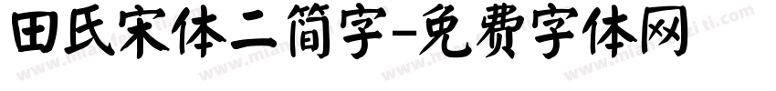 田氏宋体二简字字体转换