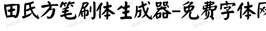 田氏方笔刷体生成器字体转换