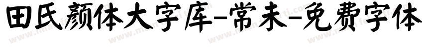 田氏颜体大字库-常未字体转换