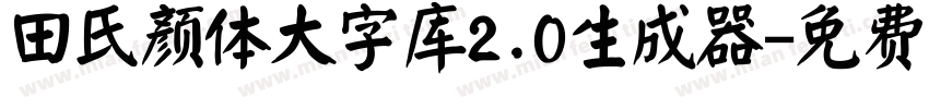 田氏颜体大字库2.0生成器字体转换