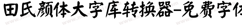 田氏颜体大字库转换器字体转换