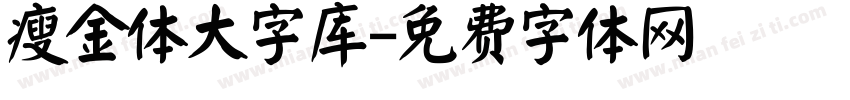 瘦金体大字库字体转换