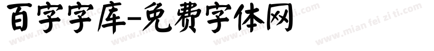 百字字库字体转换