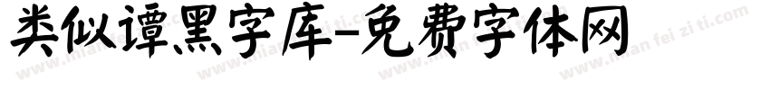 类似谭黑字库字体转换